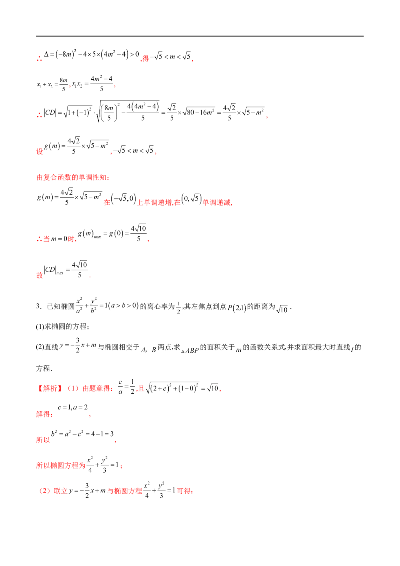 专题9利用函数思想求圆锥曲线中的最值与范围问题（解析版）_2.2025数学总复习_2023年新高考资料_专项复习_2023年高考数学大题系列