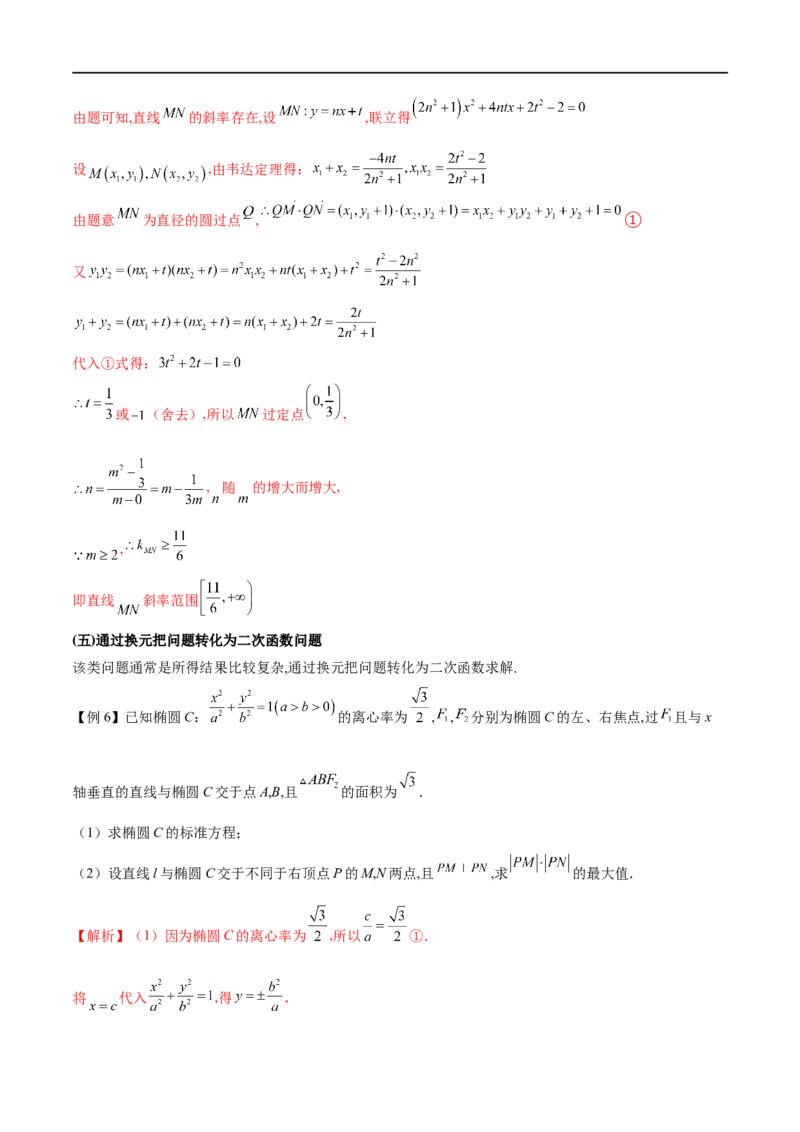专题9利用函数思想求圆锥曲线中的最值与范围问题（解析版）_2.2025数学总复习_2023年新高考资料_专项复习_2023年高考数学大题系列