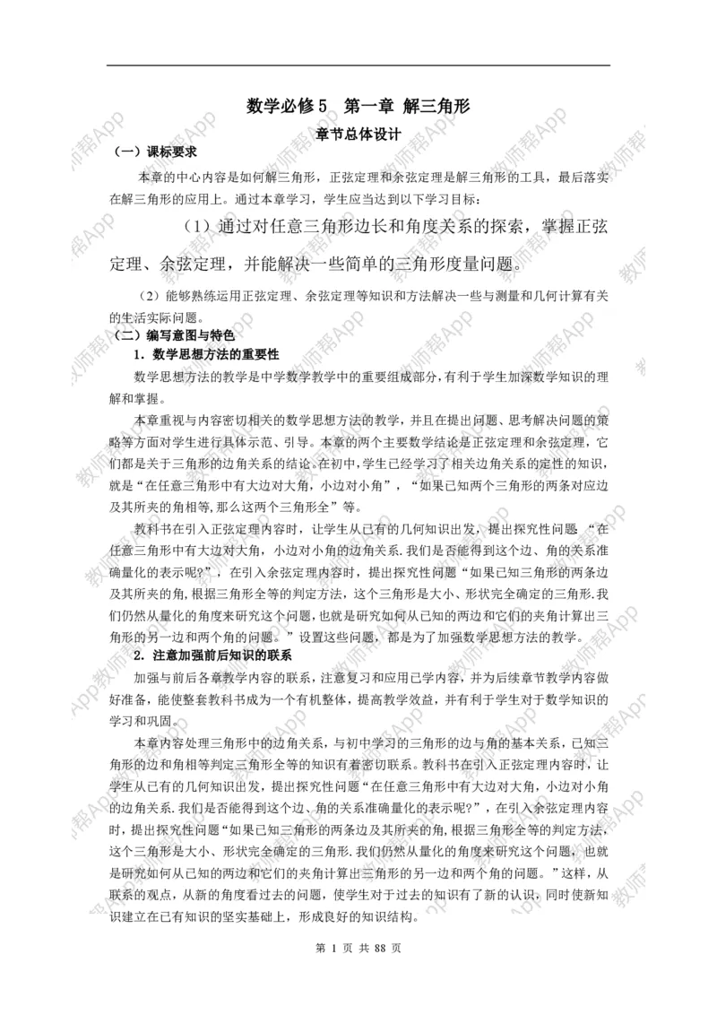 必修5教案(1)_教资初高中_教资面试2025教资面试备考资料合集_教资面试资料合集_2025教资面试资料_25上教资面试-小学资料包_19教案：合集_高中学科全册教案_高中数学全册教案