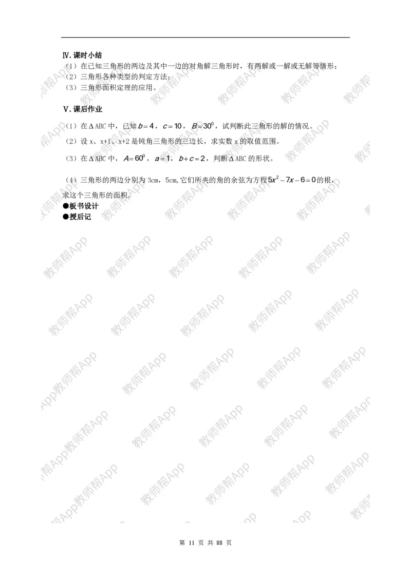 必修5教案(1)_教资初高中_教资面试2025教资面试备考资料合集_教资面试资料合集_2025教资面试资料_25上教资面试-小学资料包_19教案：合集_高中学科全册教案_高中数学全册教案