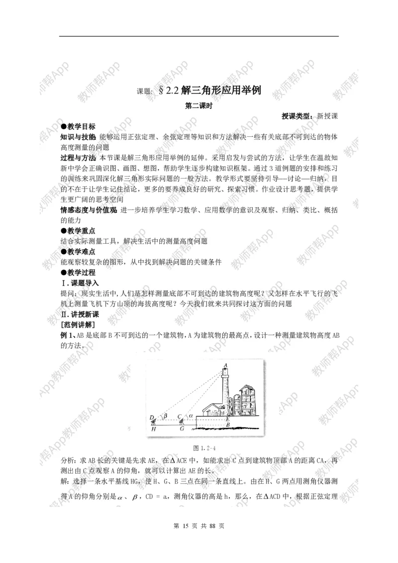 必修5教案(1)_教资初高中_教资面试2025教资面试备考资料合集_教资面试资料合集_2025教资面试资料_25上教资面试-小学资料包_19教案：合集_高中学科全册教案_高中数学全册教案