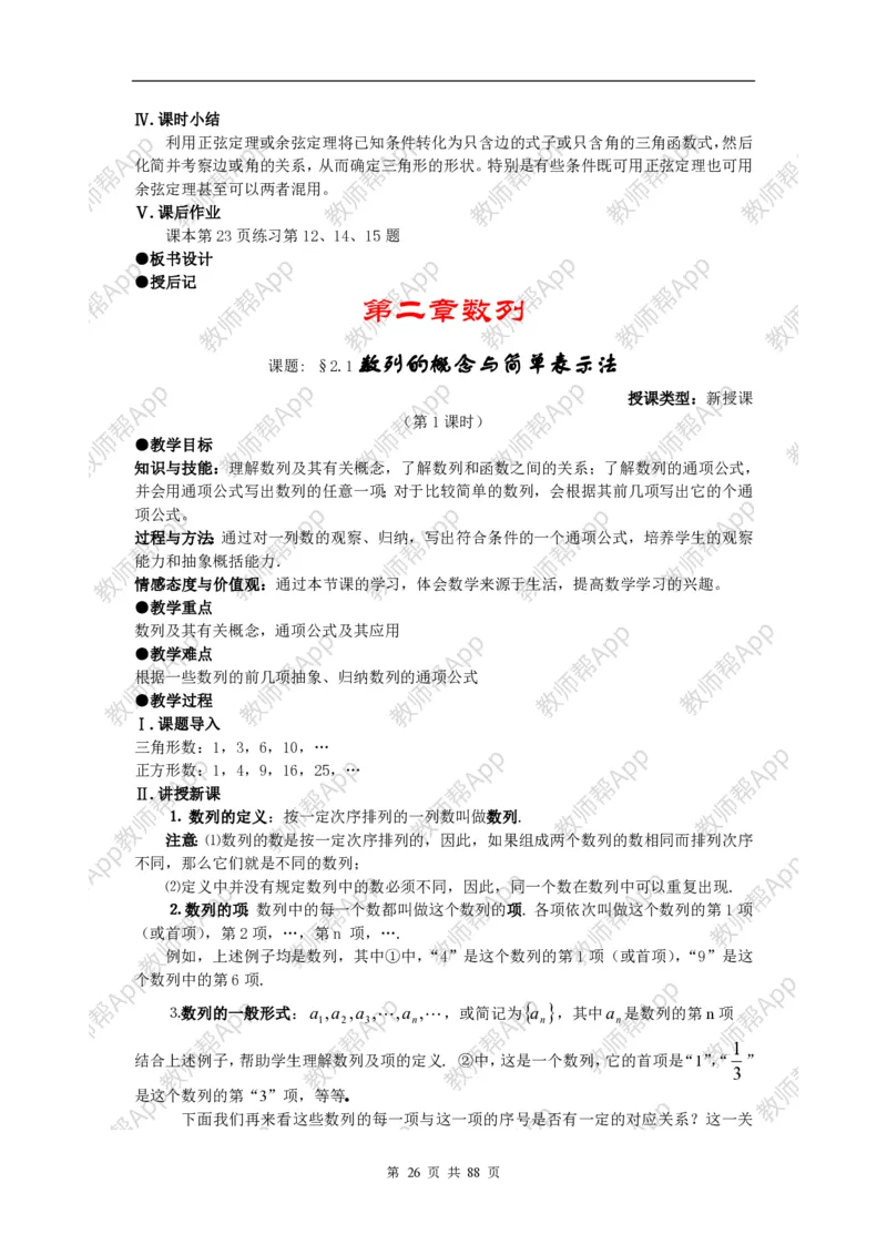 必修5教案(1)_教资初高中_教资面试2025教资面试备考资料合集_教资面试资料合集_2025教资面试资料_25上教资面试-小学资料包_19教案：合集_高中学科全册教案_高中数学全册教案