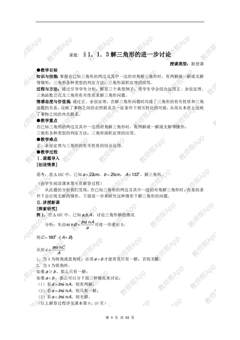 必修5教案(1)_教资初高中_教资面试2025教资面试备考资料合集_教资面试资料合集_2025教资面试资料_25上教资面试-小学资料包_19教案：合集_高中学科全册教案_高中数学全册教案