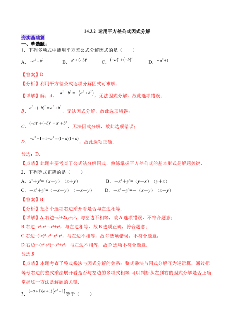 14.3.2运用平方差公式因式分解（分层作业）（解析版）_初中数学_八年级数学上册（人教版）_老课标资料_分层作业