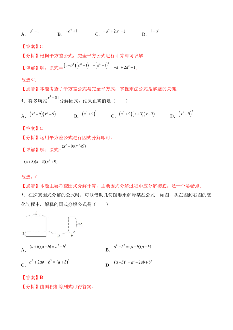 14.3.2运用平方差公式因式分解（分层作业）（解析版）_初中数学_八年级数学上册（人教版）_老课标资料_分层作业