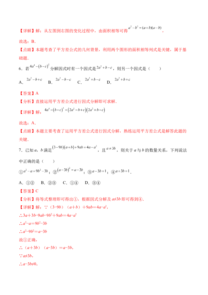 14.3.2运用平方差公式因式分解（分层作业）（解析版）_初中数学_八年级数学上册（人教版）_老课标资料_分层作业