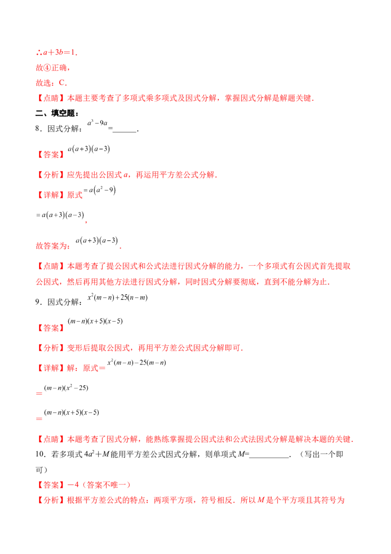 14.3.2运用平方差公式因式分解（分层作业）（解析版）_初中数学_八年级数学上册（人教版）_老课标资料_分层作业