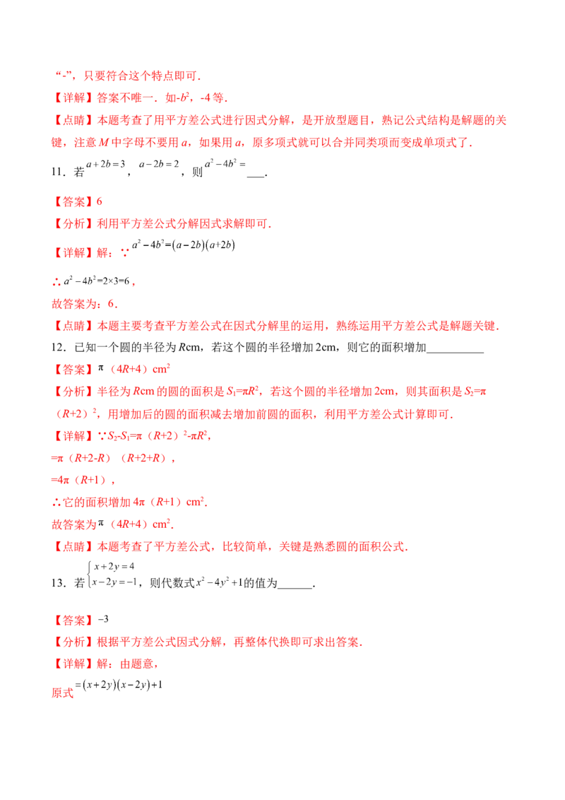 14.3.2运用平方差公式因式分解（分层作业）（解析版）_初中数学_八年级数学上册（人教版）_老课标资料_分层作业