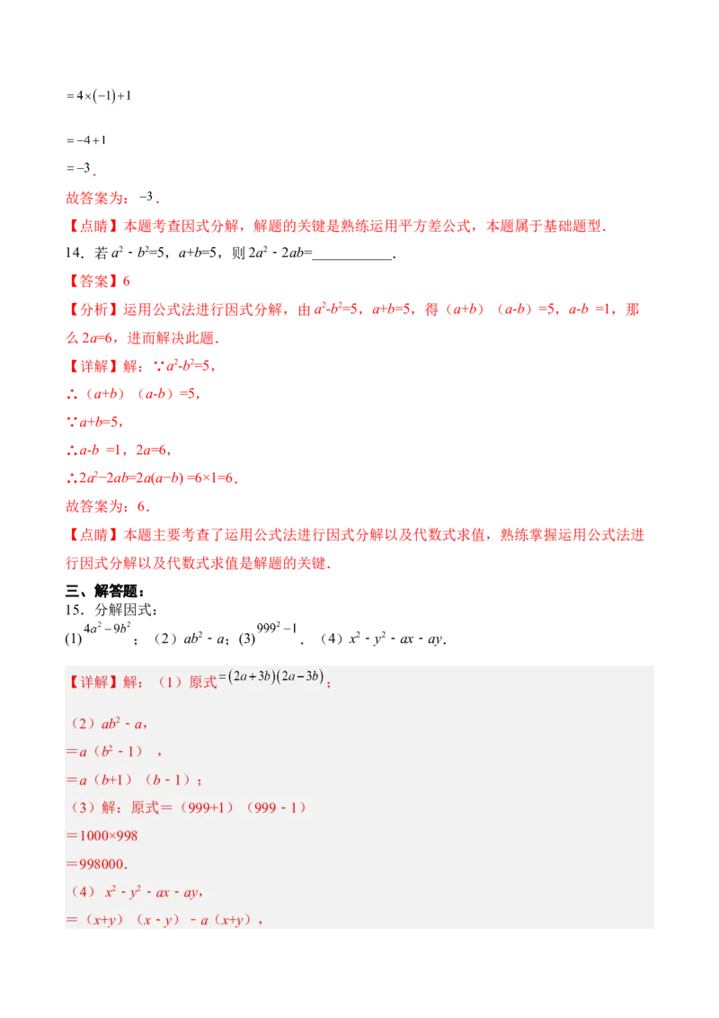 14.3.2运用平方差公式因式分解（分层作业）（解析版）_初中数学_八年级数学上册（人教版）_老课标资料_分层作业