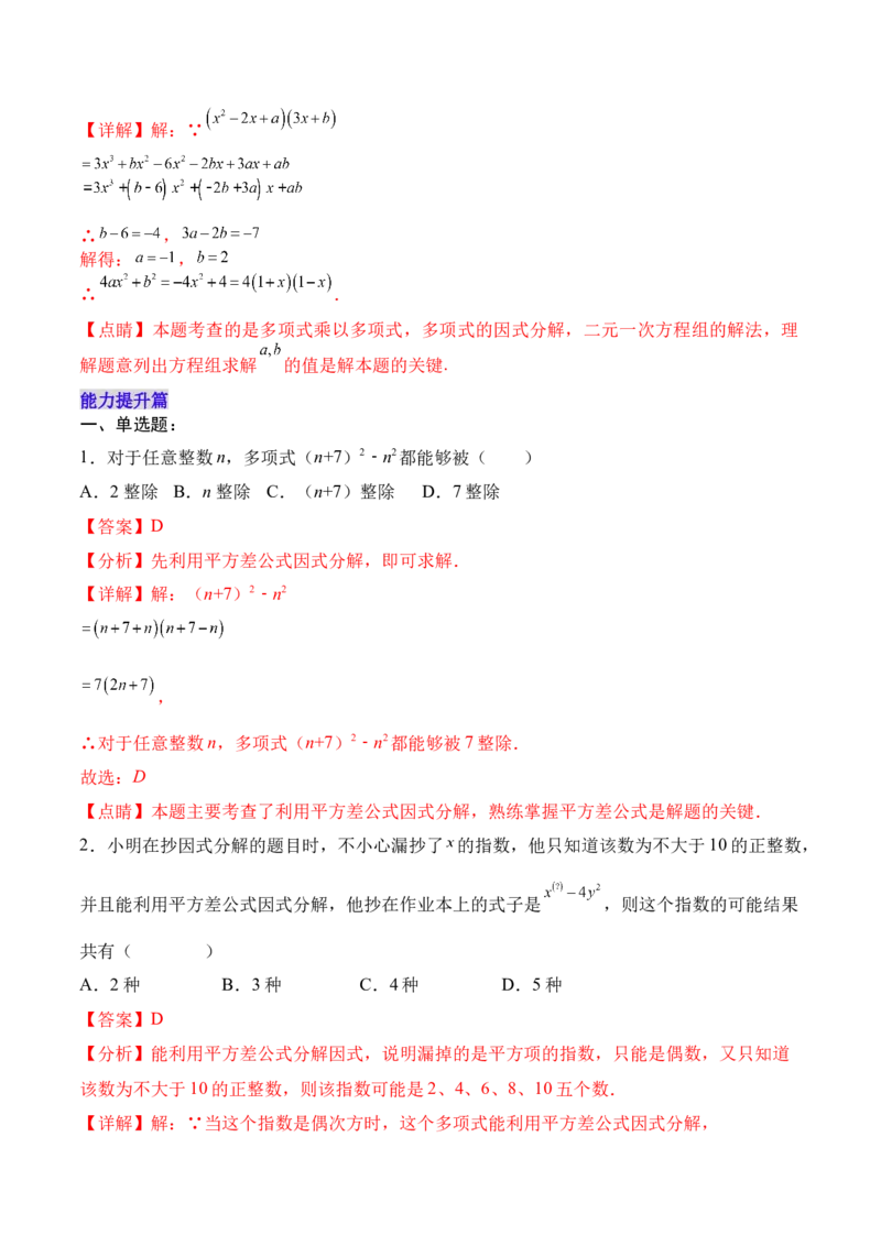 14.3.2运用平方差公式因式分解（分层作业）（解析版）_初中数学_八年级数学上册（人教版）_老课标资料_分层作业