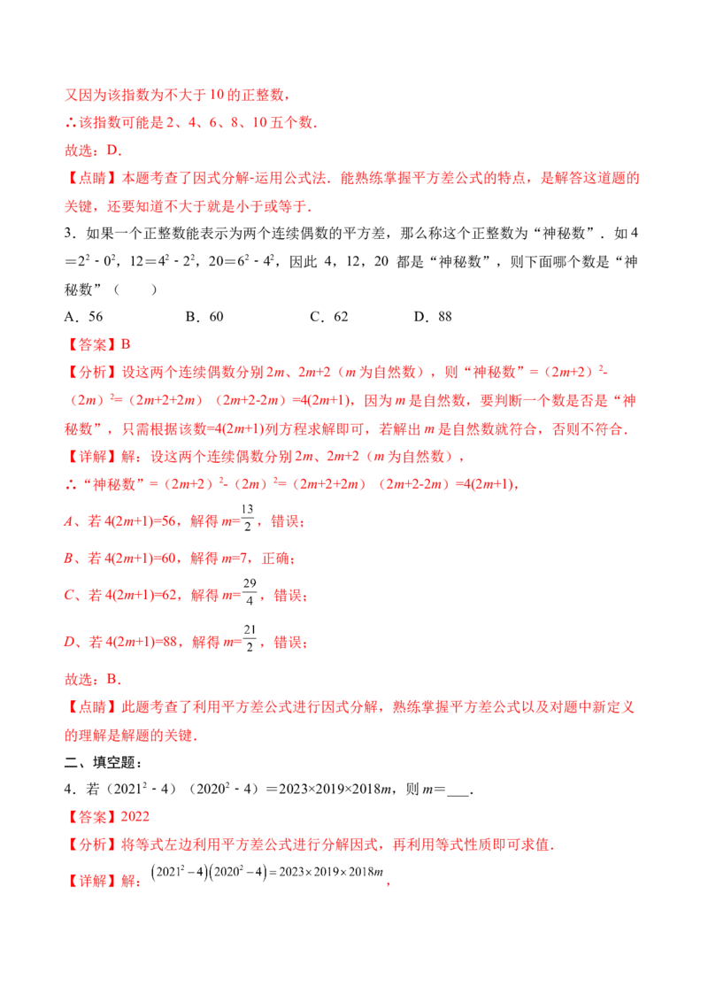 14.3.2运用平方差公式因式分解（分层作业）（解析版）_初中数学_八年级数学上册（人教版）_老课标资料_分层作业