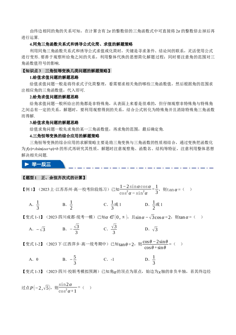 专题4.1同角三角函数关系式、诱导公式与三角恒等变换八大题型（举一反三）（新高考专用）（原卷版）_2.2025数学总复习_2024年新高考资料_2.2024二轮复习