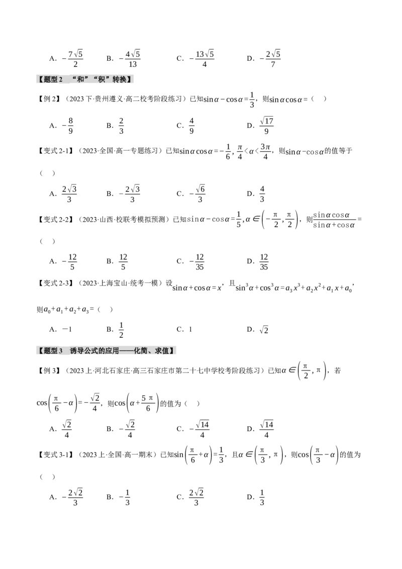 专题4.1同角三角函数关系式、诱导公式与三角恒等变换八大题型（举一反三）（新高考专用）（原卷版）_2.2025数学总复习_2024年新高考资料_2.2024二轮复习