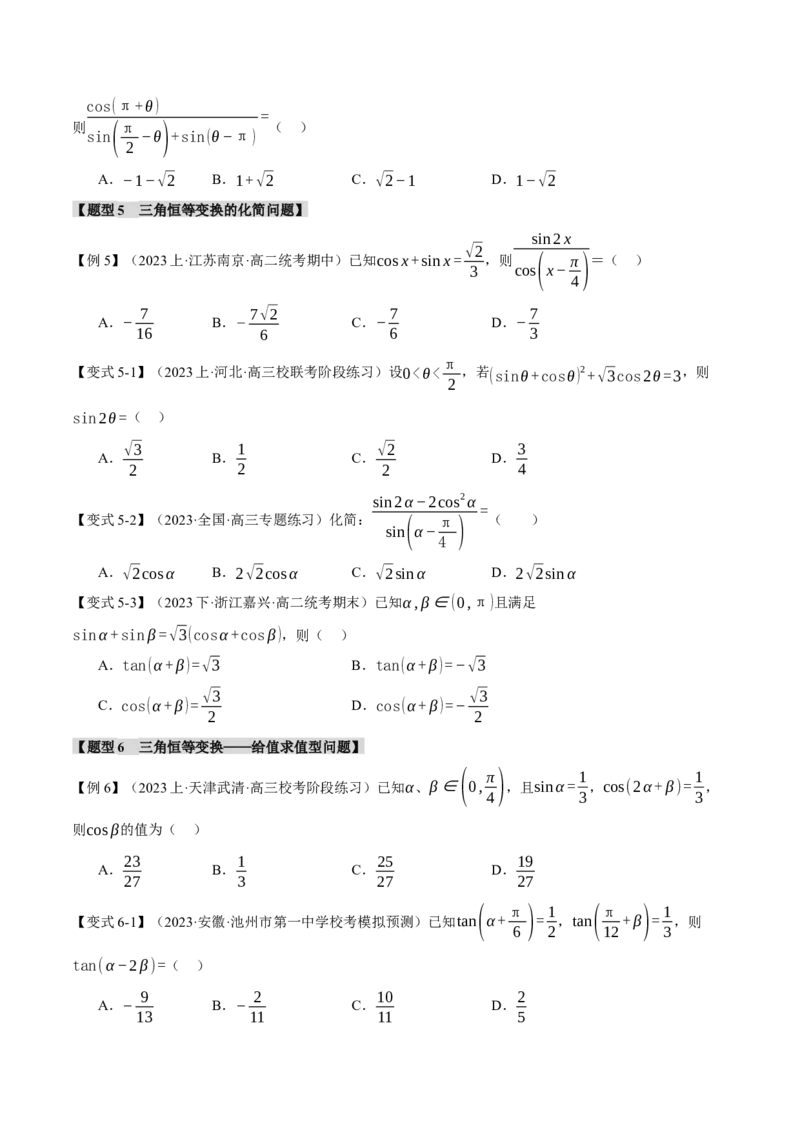 专题4.1同角三角函数关系式、诱导公式与三角恒等变换八大题型（举一反三）（新高考专用）（原卷版）_2.2025数学总复习_2024年新高考资料_2.2024二轮复习