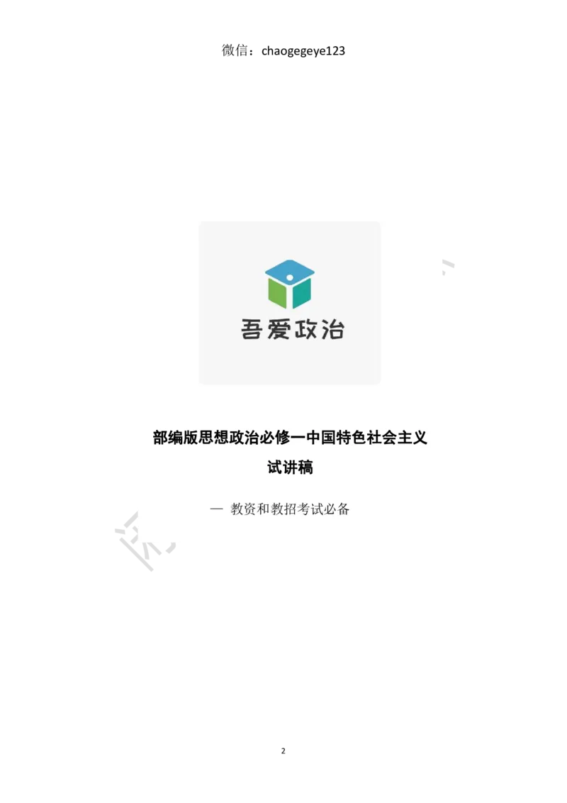 必修一_教资初高中_教资面试2025教资面试备考资料合集_教资面试资料合集_2025教资面试资料_25上教资面试中学合集_教资面试逐字稿_高中政治面试逐字稿合集
