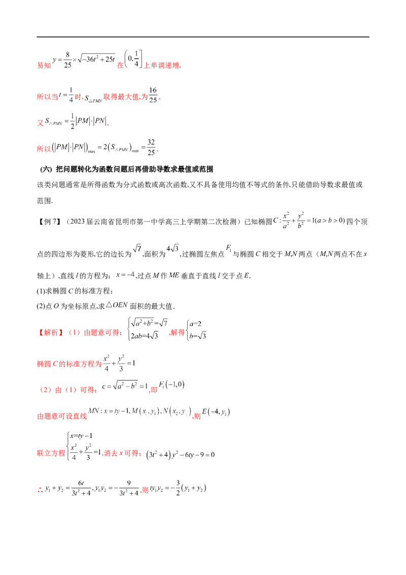 专题9利用函数思想求圆锥曲线中的最值与范围问题（原卷版）_2.2025数学总复习_2023年新高考资料_专项复习_2023年高考数学大题系列