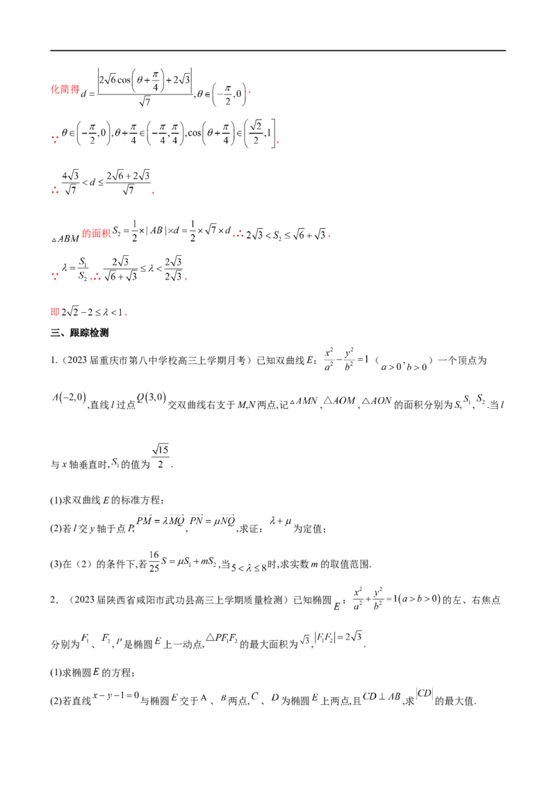 专题9利用函数思想求圆锥曲线中的最值与范围问题（原卷版）_2.2025数学总复习_2023年新高考资料_专项复习_2023年高考数学大题系列
