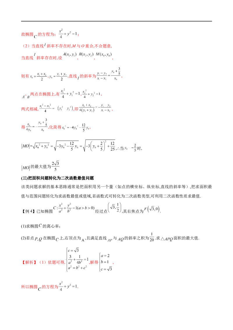 专题9利用函数思想求圆锥曲线中的最值与范围问题（原卷版）_2.2025数学总复习_2023年新高考资料_专项复习_2023年高考数学大题系列