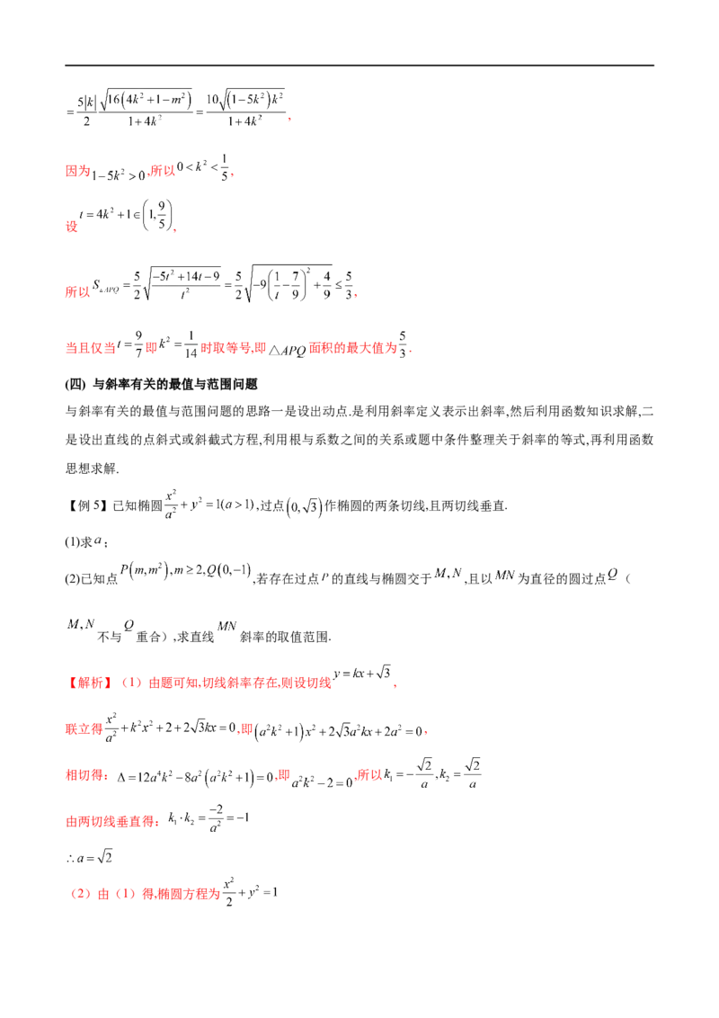 专题9利用函数思想求圆锥曲线中的最值与范围问题（原卷版）_2.2025数学总复习_2023年新高考资料_专项复习_2023年高考数学大题系列