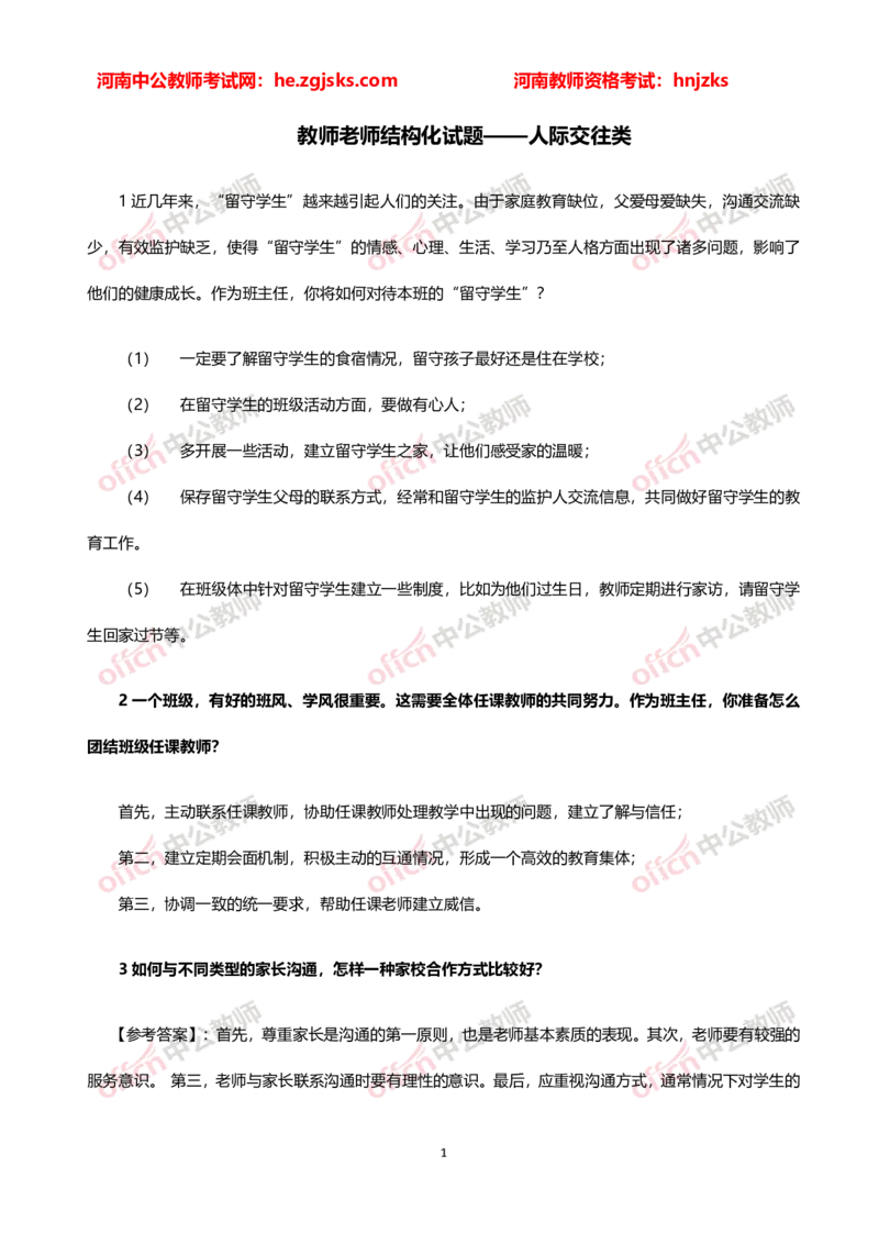 教师老师结构化试题&mdash;&mdash;人际交往类(1)_教资初高中_教资面试2025教资面试备考资料合集_教资面试资料合集_2025教资面试资料_25上教资面试-小学资料包_06结构化：六大类型试题