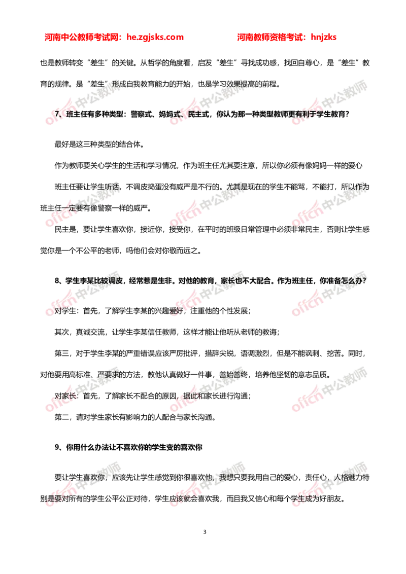 教师老师结构化试题&mdash;&mdash;人际交往类(1)_教资初高中_教资面试2025教资面试备考资料合集_教资面试资料合集_2025教资面试资料_25上教资面试-小学资料包_06结构化：六大类型试题