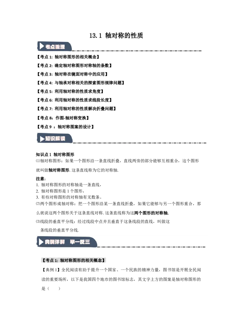 13.1轴对称的性质（知识解读+达标检测）（学生版）_初中数学_八年级数学上册（人教版）_知识解读与题型专练-V14_2025版