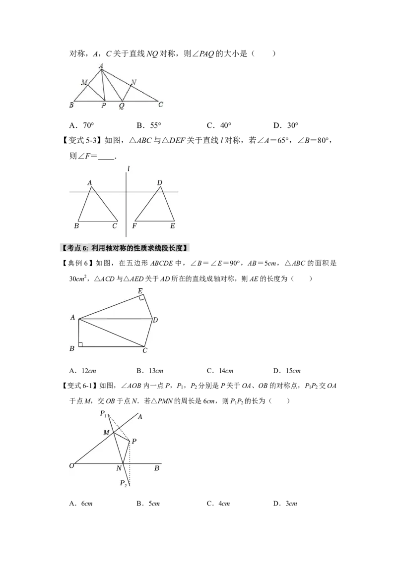 13.1轴对称的性质（知识解读+达标检测）（学生版）_初中数学_八年级数学上册（人教版）_知识解读与题型专练-V14_2025版