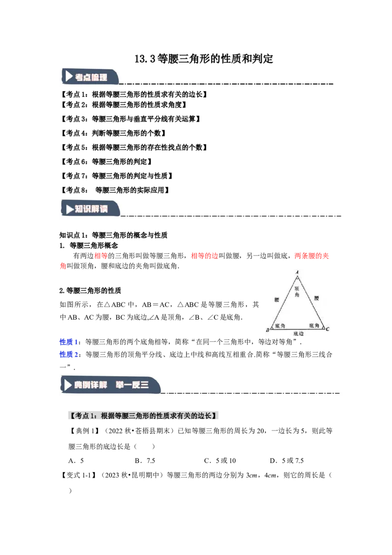 13.3等腰三角形的性质和判定（知识解读+达标检测）（学生版）_初中数学_八年级数学上册（人教版）_知识解读与题型专练-V14_2025版