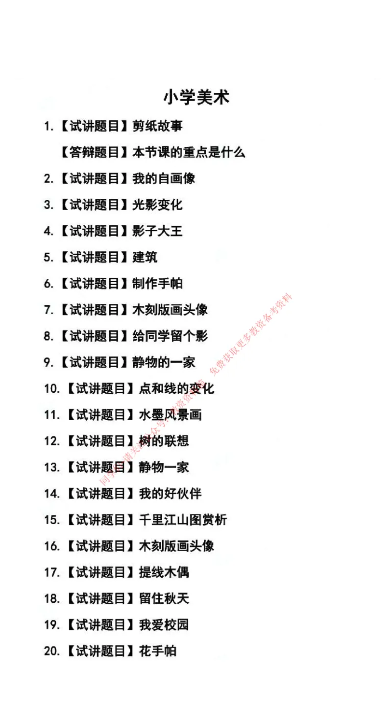 美术学科试讲真题5月12日最终版_44-53_教资初高中_教资面试2025教资面试备考资料合集_教资面试资料合集_4、教资面试真题汇总_2024下半年教资面试真题_归档（可以不用看）