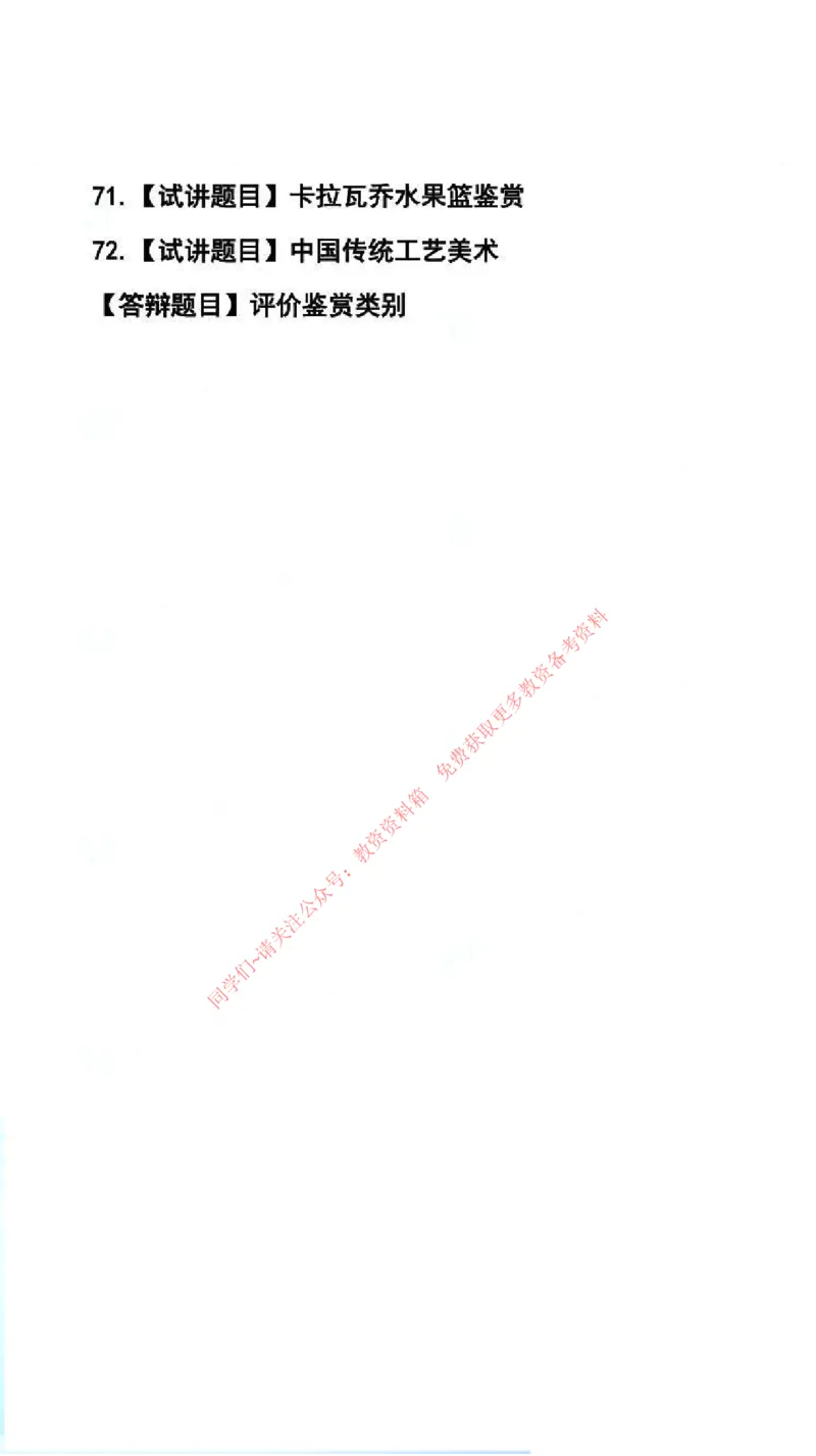 美术学科试讲真题5月12日最终版_44-53_教资初高中_教资面试2025教资面试备考资料合集_教资面试资料合集_4、教资面试真题汇总_2024下半年教资面试真题_归档（可以不用看）