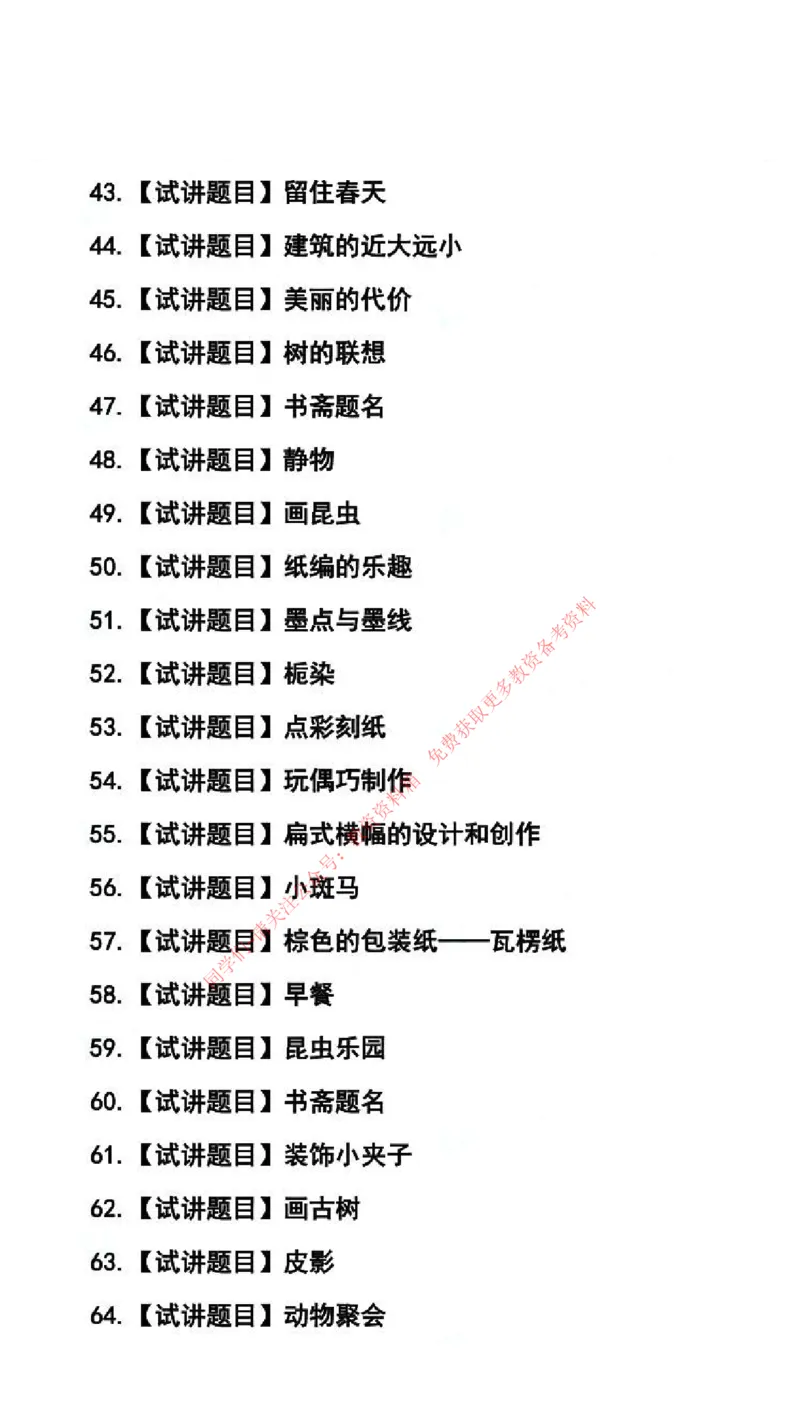美术学科试讲真题5月12日最终版_44-53_教资初高中_教资面试2025教资面试备考资料合集_教资面试资料合集_4、教资面试真题汇总_2024下半年教资面试真题_归档（可以不用看）