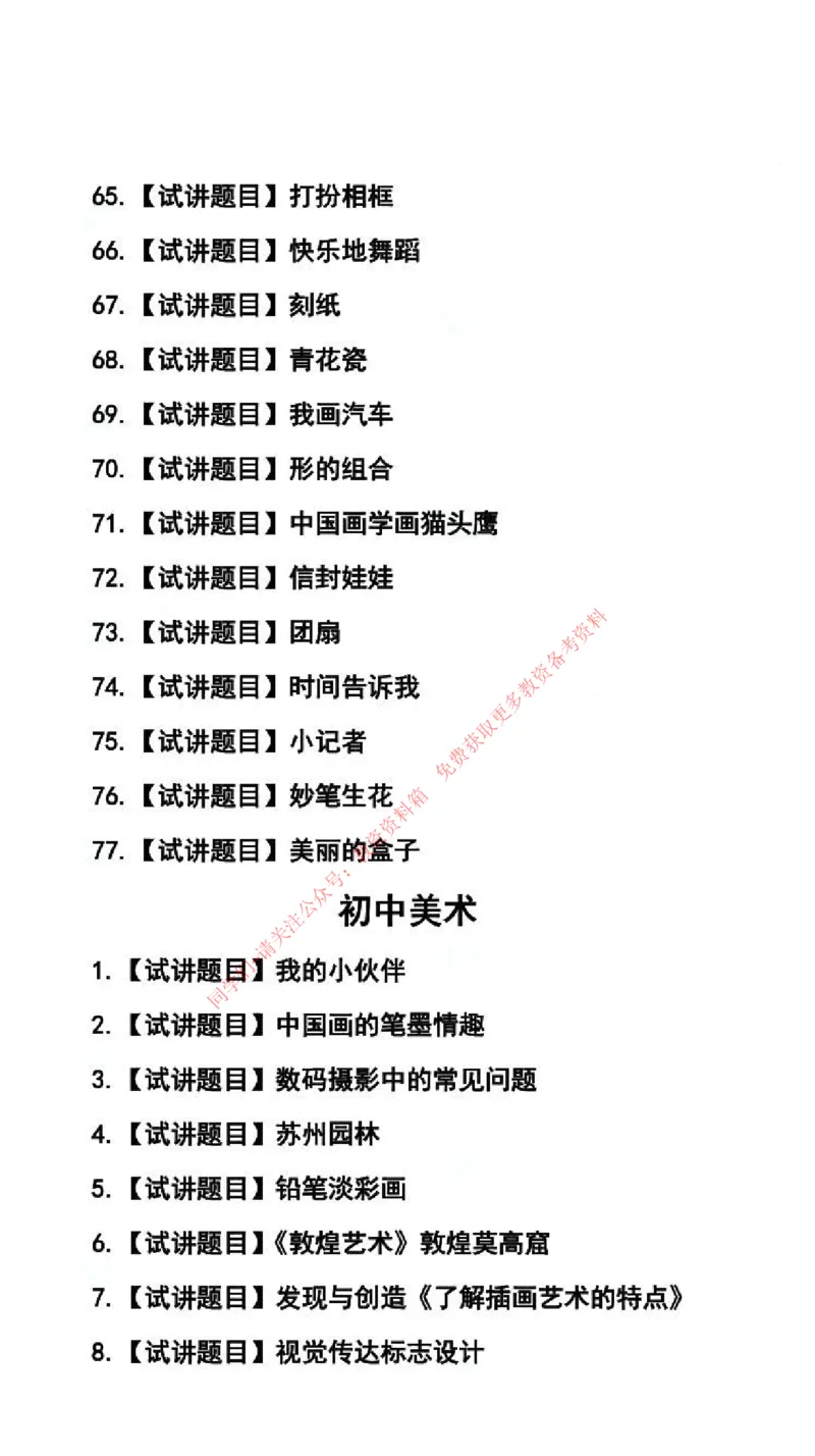 美术学科试讲真题5月12日最终版_44-53_教资初高中_教资面试2025教资面试备考资料合集_教资面试资料合集_4、教资面试真题汇总_2024下半年教资面试真题_归档（可以不用看）