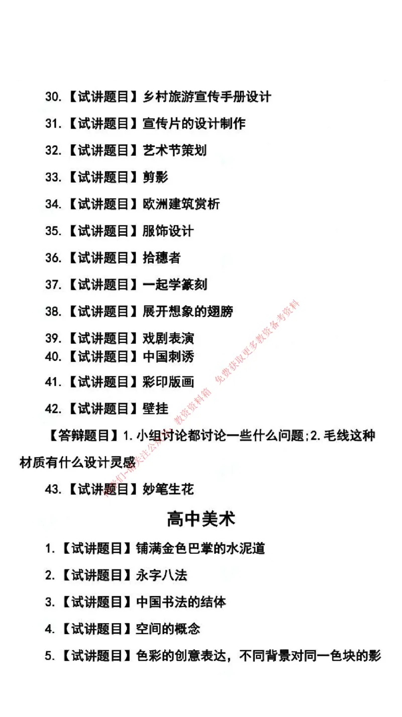 美术学科试讲真题5月12日最终版_44-53_教资初高中_教资面试2025教资面试备考资料合集_教资面试资料合集_4、教资面试真题汇总_2024下半年教资面试真题_归档（可以不用看）