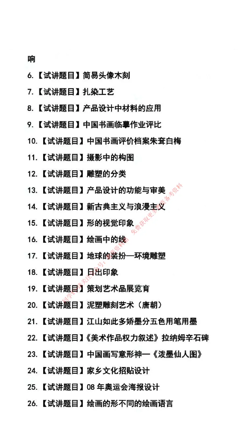 美术学科试讲真题5月12日最终版_44-53_教资初高中_教资面试2025教资面试备考资料合集_教资面试资料合集_4、教资面试真题汇总_2024下半年教资面试真题_归档（可以不用看）