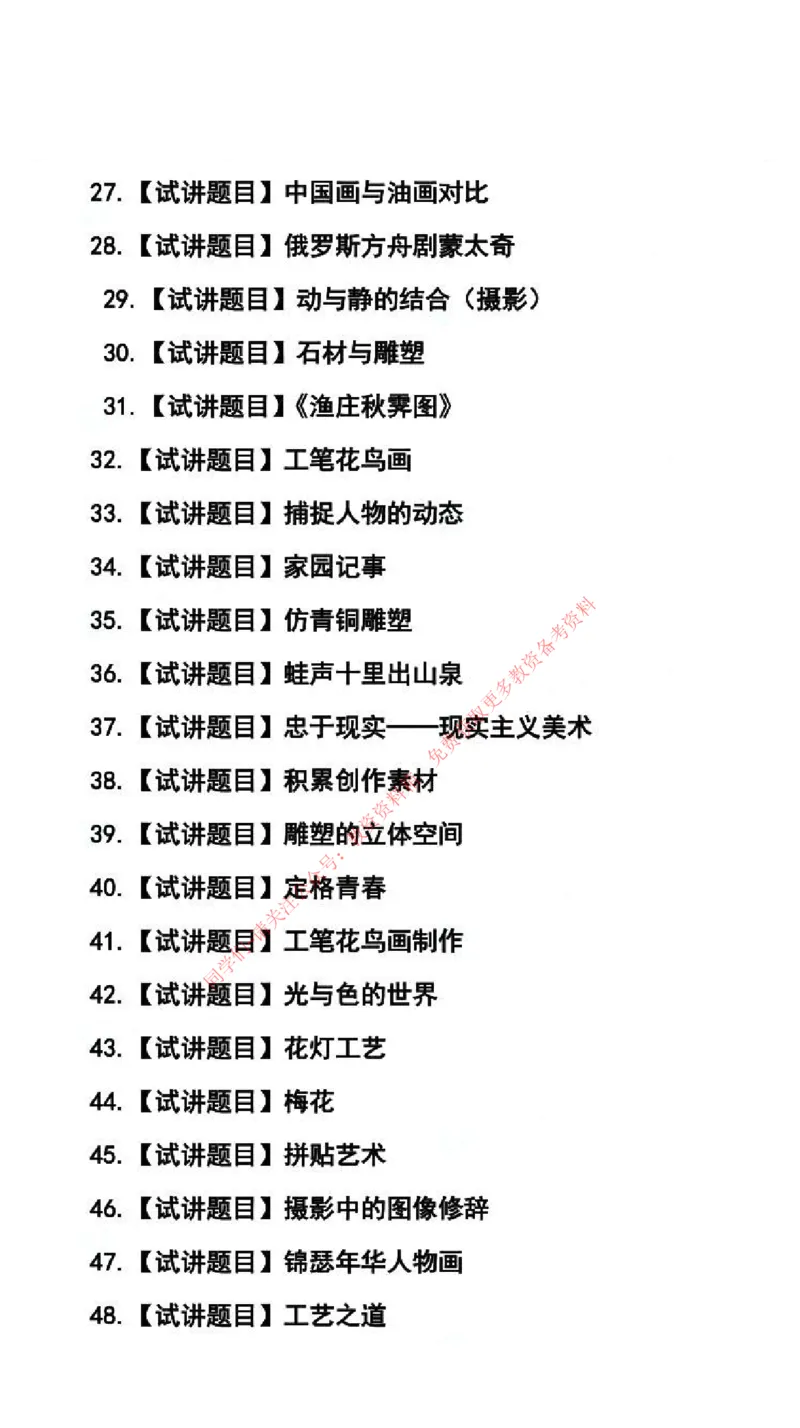美术学科试讲真题5月12日最终版_44-53_教资初高中_教资面试2025教资面试备考资料合集_教资面试资料合集_4、教资面试真题汇总_2024下半年教资面试真题_归档（可以不用看）
