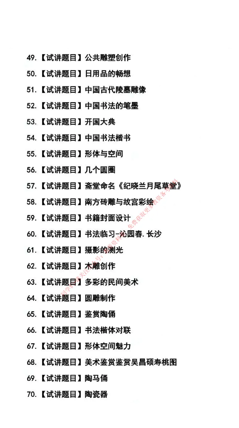 美术学科试讲真题5月12日最终版_44-53_教资初高中_教资面试2025教资面试备考资料合集_教资面试资料合集_4、教资面试真题汇总_2024下半年教资面试真题_归档（可以不用看）