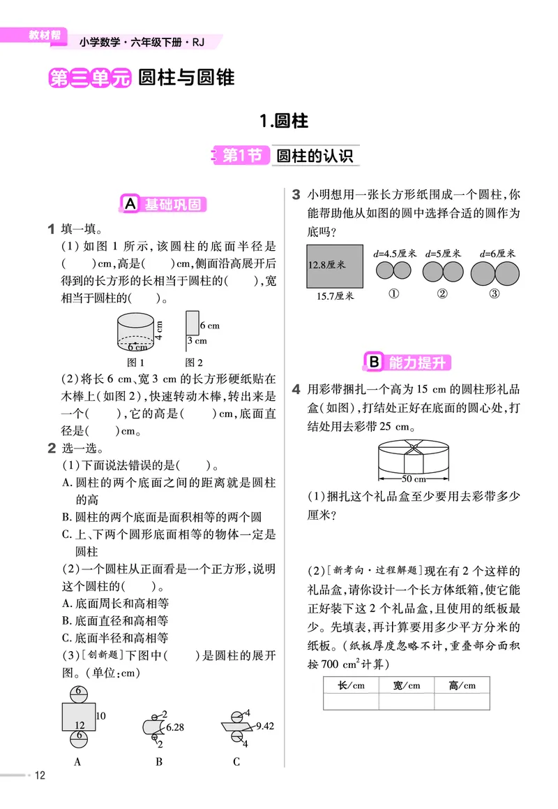 25版数学RJ六下-练习帮(1)(1)_小学资料合集_人教版数学《练习帮》1-6年级下册