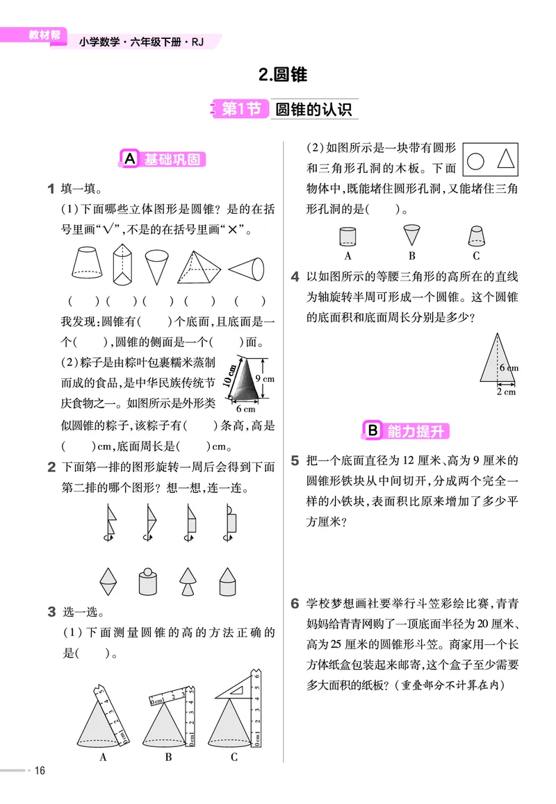 25版数学RJ六下-练习帮(1)(1)_小学资料合集_人教版数学《练习帮》1-6年级下册