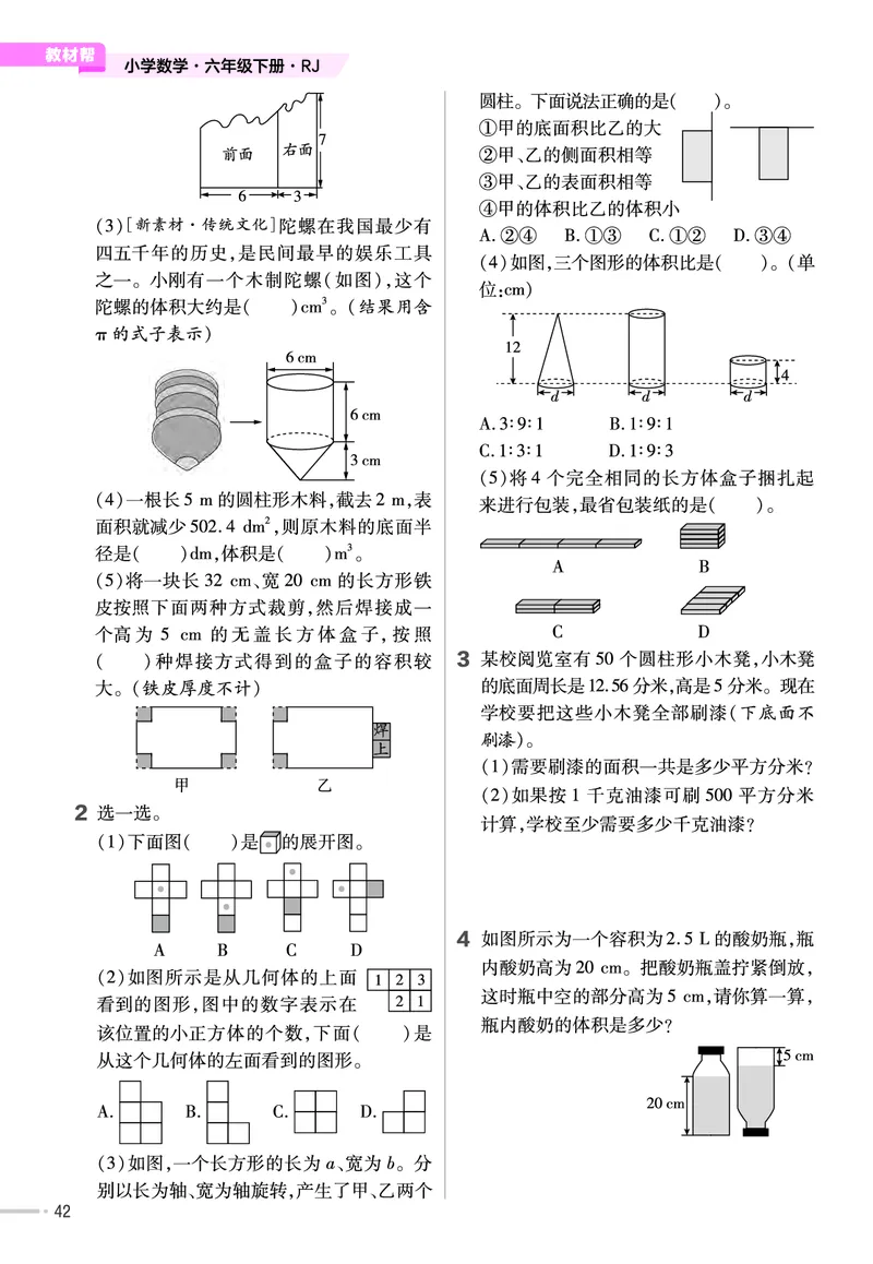 25版数学RJ六下-练习帮(1)(1)_小学资料合集_人教版数学《练习帮》1-6年级下册