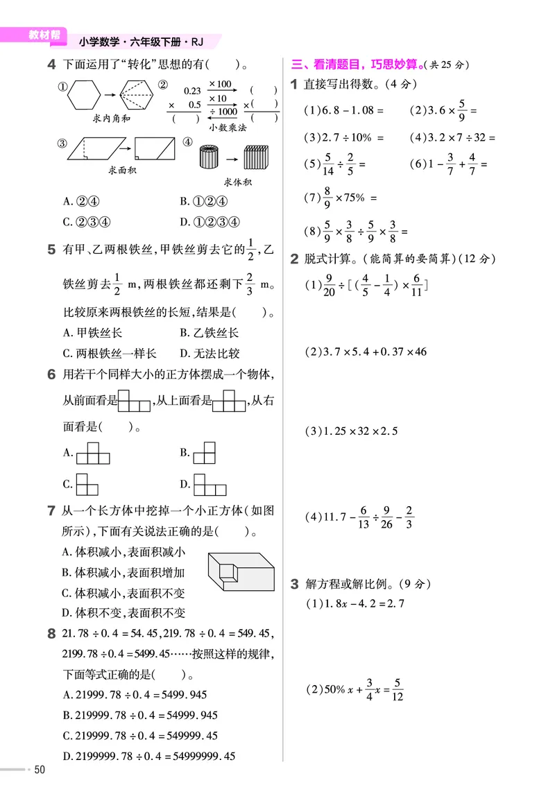 25版数学RJ六下-练习帮(1)(1)_小学资料合集_人教版数学《练习帮》1-6年级下册