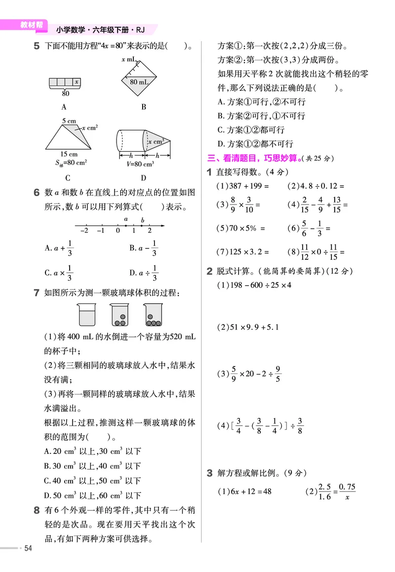 25版数学RJ六下-练习帮(1)(1)_小学资料合集_人教版数学《练习帮》1-6年级下册