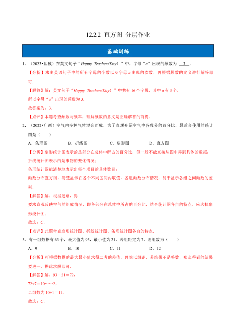 12.2.2直方图（分层作业）解析版_初中数学_七年级数学下册（人教版）_分层作业