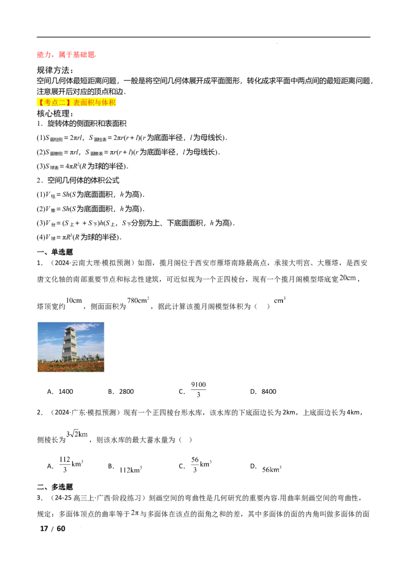 专题四立体几何第1讲　空间几何体解析版_2.2025数学总复习_2025年新高考资料_二轮复习_2025高考数学二轮复习专项突破练习_专题四立体几何