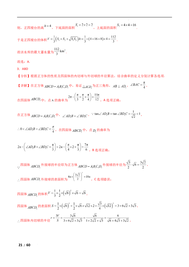 专题四立体几何第1讲　空间几何体解析版_2.2025数学总复习_2025年新高考资料_二轮复习_2025高考数学二轮复习专项突破练习_专题四立体几何