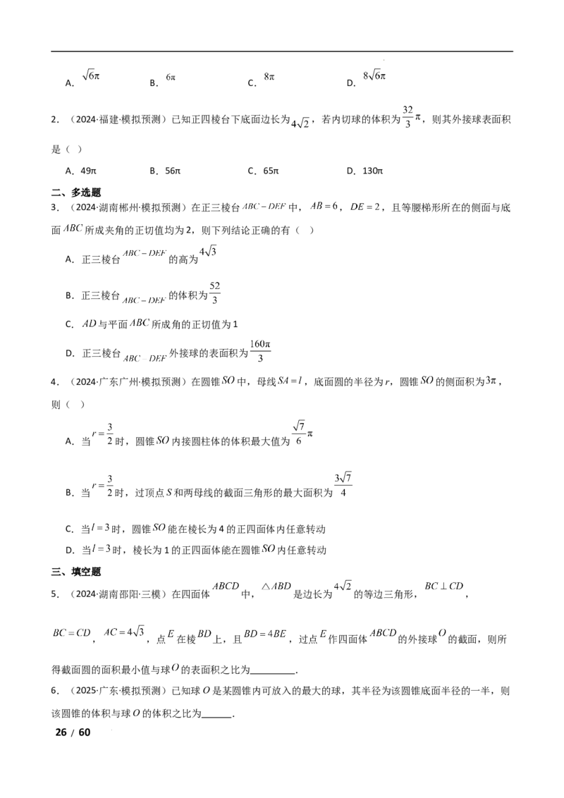 专题四立体几何第1讲　空间几何体解析版_2.2025数学总复习_2025年新高考资料_二轮复习_2025高考数学二轮复习专项突破练习_专题四立体几何