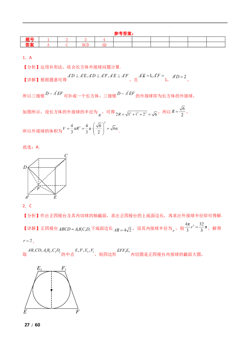 专题四立体几何第1讲　空间几何体解析版_2.2025数学总复习_2025年新高考资料_二轮复习_2025高考数学二轮复习专项突破练习_专题四立体几何