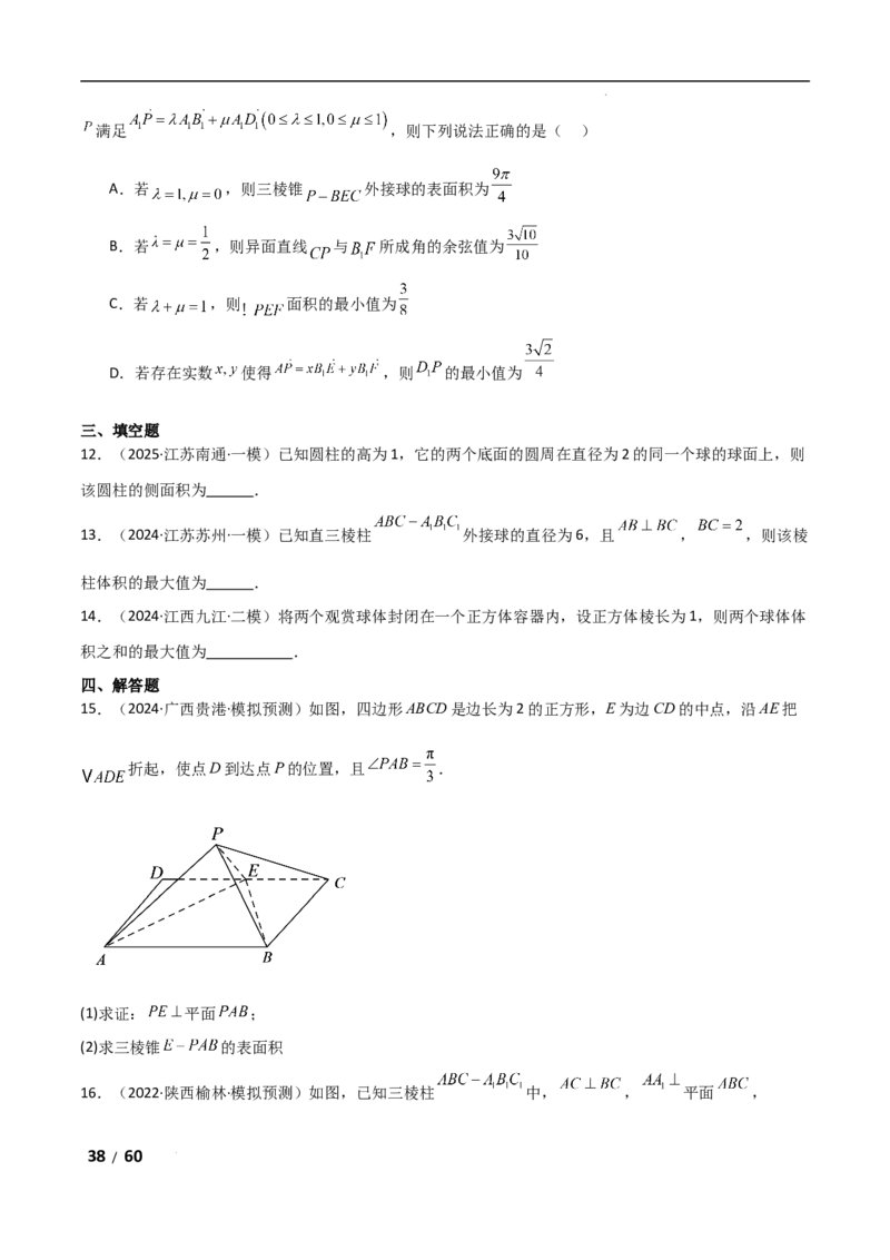 专题四立体几何第1讲　空间几何体解析版_2.2025数学总复习_2025年新高考资料_二轮复习_2025高考数学二轮复习专项突破练习_专题四立体几何