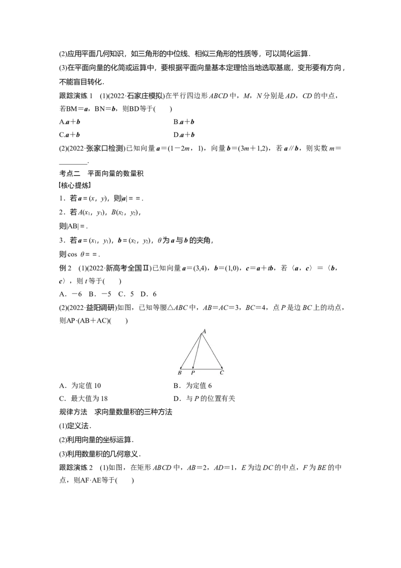 专题二第1讲　平面向量_2.2025数学总复习_赠品通用版（老高考）复习资料_二轮复习_2023年高考数学二轮复习讲义+课件（全国版文科）_2023年高考数学二轮复习讲义（全国版文科）_968