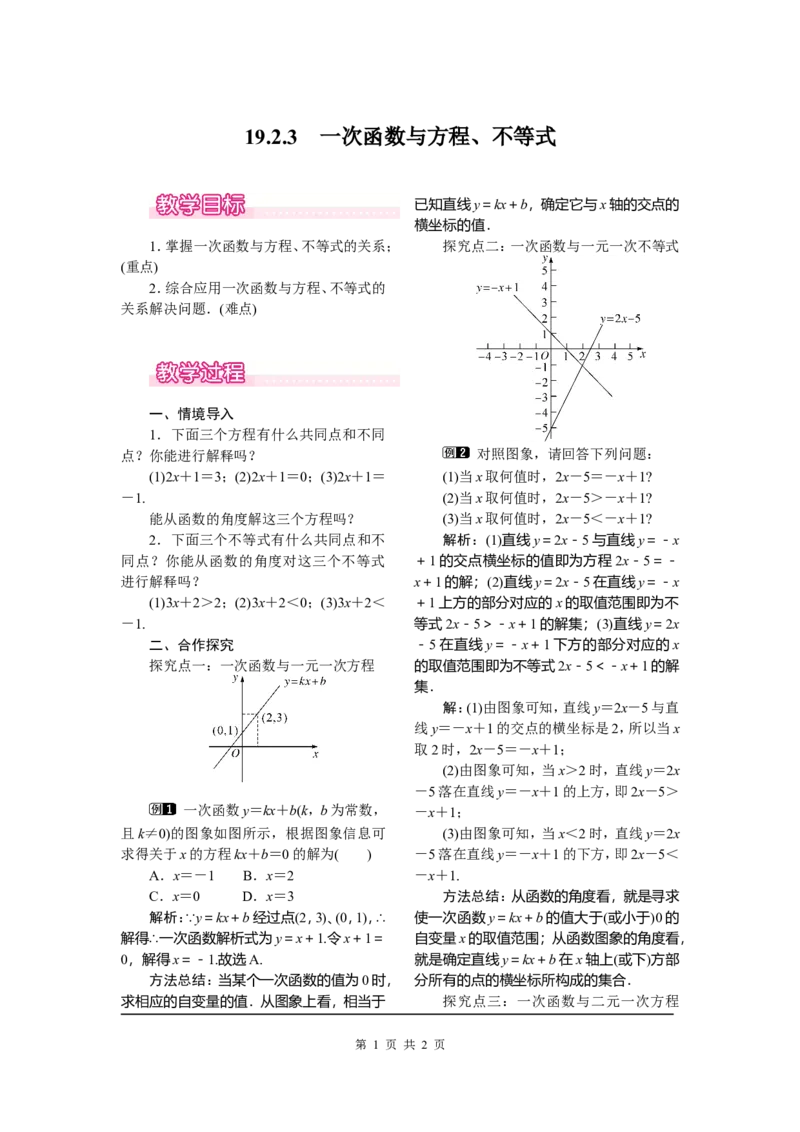 19.2.3一次函数与方程、不等式_初中数学_八年级数学下册（人教版）_教案多套_全册教案1