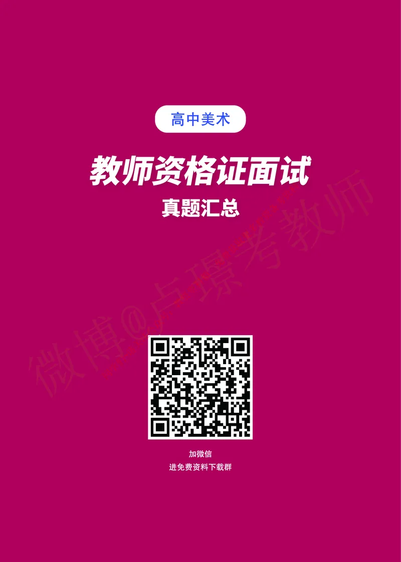 高中美术教师资格证面试练习题_教资初高中_教资面试2025教资面试备考资料合集_教资面试资料合集_2025教资面试资料_卢姨教资面试真题汇总版
